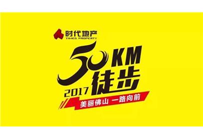 佛山50公里徒步：厲害了word美保！