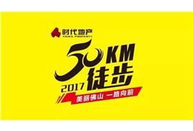 佛山50公里徒步：厲害了word美保！