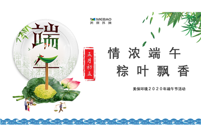 情濃端午，粽葉飄香，美保環(huán)境祝大家節(jié)日安康！